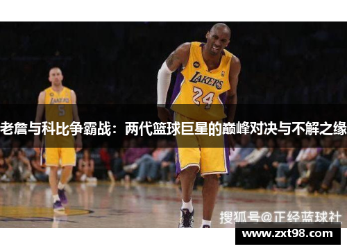 老詹与科比争霸战：两代篮球巨星的巅峰对决与不解之缘