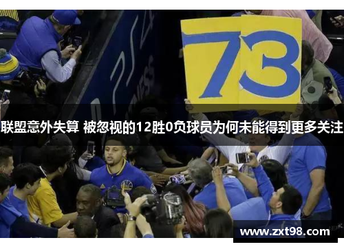 联盟意外失算 被忽视的12胜0负球员为何未能得到更多关注