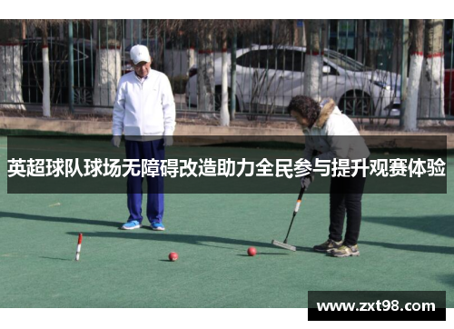 英超球队球场无障碍改造助力全民参与提升观赛体验