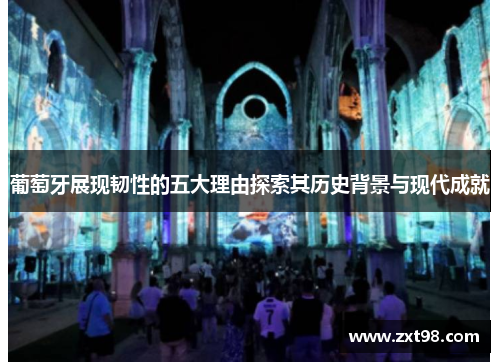 葡萄牙展现韧性的五大理由探索其历史背景与现代成就 葡萄牙展现韧性的五大理由探索其历史背景与现代成就