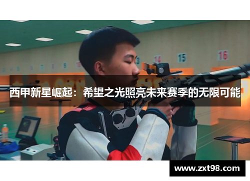 西甲新星崛起:希望之光照亮未来赛季的无限可能 西甲新星崛起:希望之光照亮未来赛季的无限可能