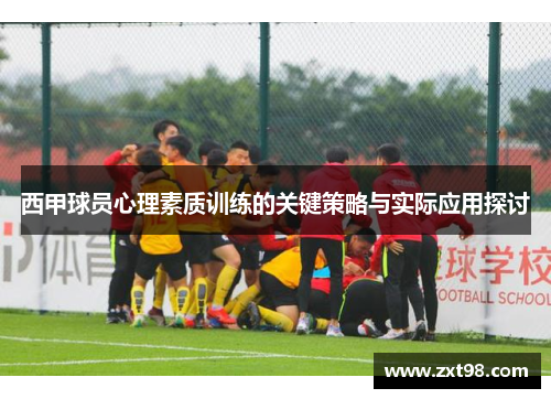 西甲球员心理素质训练的关键策略与实际应用探讨 西甲球员心理素质训练的关键策略与实际应用探讨