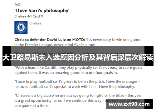 大卫路易斯未入选原因分析及其背后深层次解读 大卫路易斯未入选原因分析及其背后深层次解读