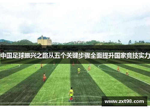 中国足球振兴之路从五个关键步骤全面提升国家竞技实力 中国足球振兴之路从五个关键步骤全面提升国家竞技实力