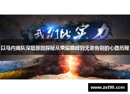 以马内离队深层原因探秘从荣耀巅峰到无奈告别的心路历程 以马内离队深层原因探秘从荣耀巅峰到无奈告别的心路历程