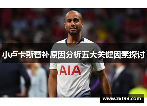 小卢卡斯替补原因分析五大关键因素探讨