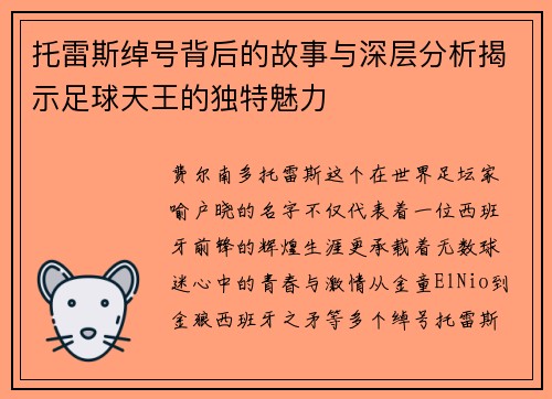 托雷斯绰号背后的故事与深层分析揭示足球天王的独特魅力 托雷斯绰号背后的故事与深层分析揭示足球天王的独特魅力