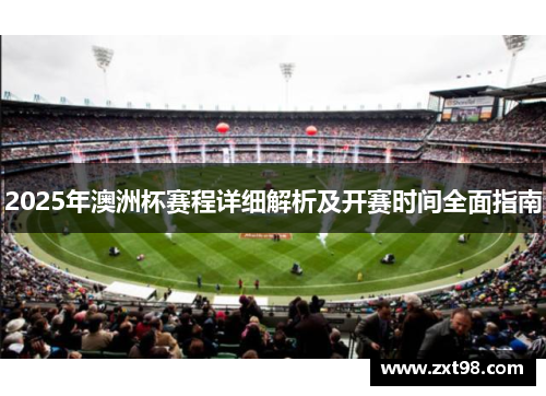 2025年澳洲杯赛程详细解析及开赛时间全面指南