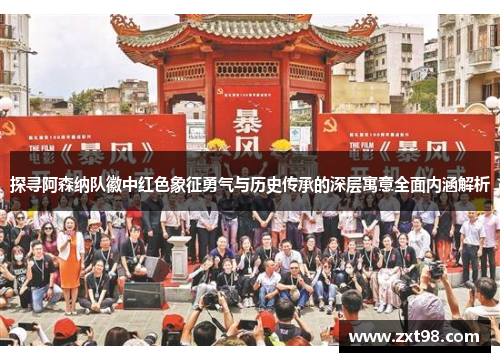 探寻阿森纳队徽中红色象征勇气与历史传承的深层寓意全面内涵解析