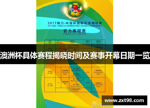 澳洲杯具体赛程揭晓时间及赛事开幕日期一览 澳洲杯具体赛程揭晓时间及赛事开幕日期一览
