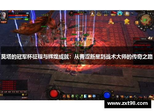 莫塔的冠军杯征程与辉煌成就:从青涩新星到战术大师的传奇之路 莫塔的冠军杯征程与辉煌成就:从青涩新星到战术大师的传奇之路