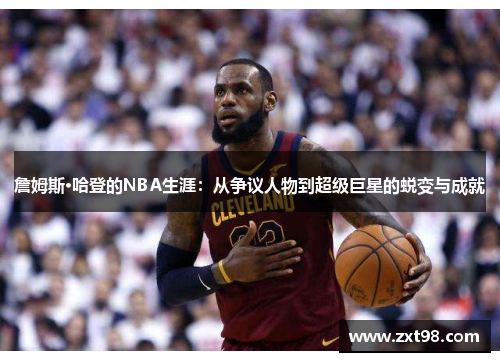 詹姆斯·哈登的NBA生涯:从争议人物到超级巨星的蜕变与成就 詹姆斯·哈登的NBA生涯:从争议人物到超级巨星的蜕变与成就