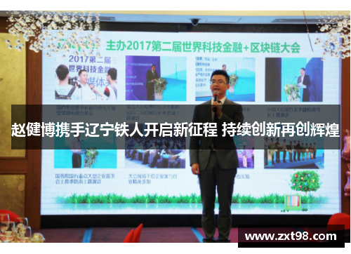 赵健博携手辽宁铁人开启新征程 持续创新再创辉煌
