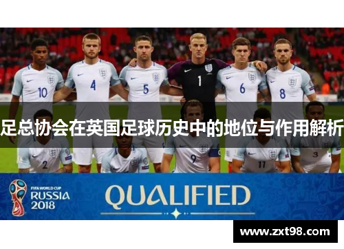 足总协会在英国足球历史中的地位与作用解析