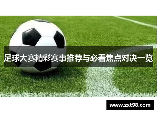 足球大赛精彩赛事推荐与必看焦点对决一览