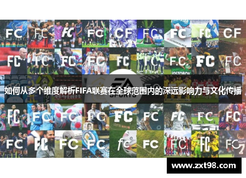 如何从多个维度解析FIFA联赛在全球范围内的深远影响力与文化传播
