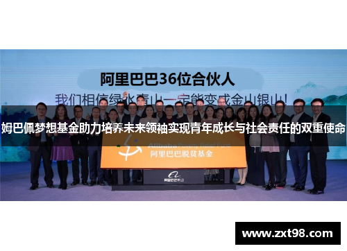 姆巴佩梦想基金助力培养未来领袖实现青年成长与社会责任的双重使命