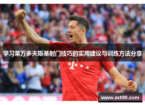 学习莱万多夫斯基射门技巧的实用建议与训练方法分享