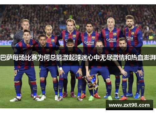 巴萨每场比赛为何总能激起球迷心中无尽激情和热血澎湃