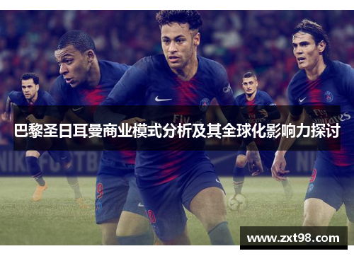 巴黎圣日耳曼商业模式分析及其全球化影响力探讨