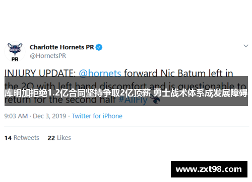 库明加拒绝1.2亿合同坚持争取2亿顶薪 勇士战术体系成发展障碍 库明加拒绝1.2亿合同坚持争取2亿顶薪 勇士战术体系成发展障碍