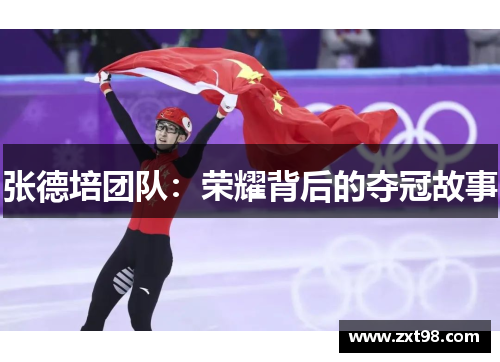 张德培团队：荣耀背后的夺冠故事