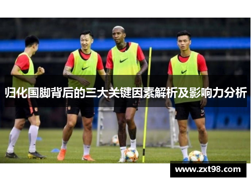 归化国脚背后的三大关键因素解析及影响力分析