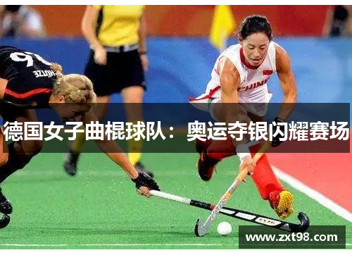 德国女子曲棍球队:奥运夺银闪耀赛场 德国女子曲棍球队:奥运夺银闪耀赛场