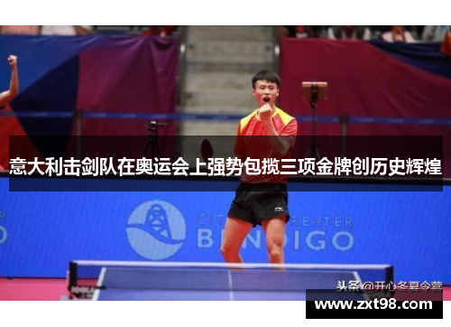 意大利击剑队在奥运会上强势包揽三项金牌创历史辉煌