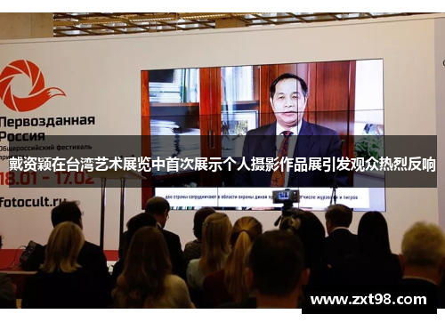 戴资颖在台湾艺术展览中首次展示个人摄影作品展引发观众热烈反响