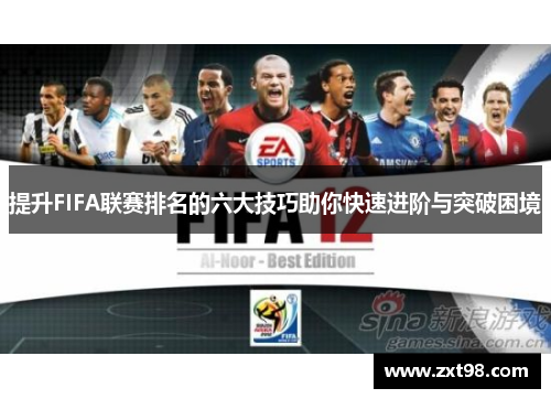 提升FIFA联赛排名的六大技巧助你快速进阶与突破困境