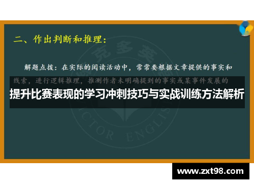 提升比赛表现的学习冲刺技巧与实战训练方法解析