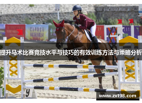 提升马术比赛竞技水平与技巧的有效训练方法与策略分析
