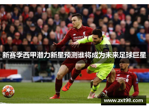 新赛季西甲潜力新星预测谁将成为未来足球巨星