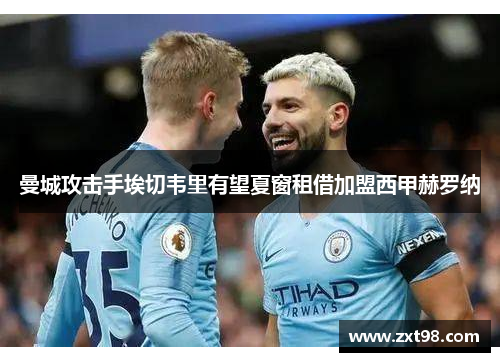 曼城攻击手埃切韦里有望夏窗租借加盟西甲赫罗纳