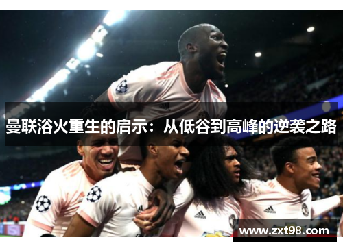 曼联浴火重生的启示：从低谷到高峰的逆袭之路