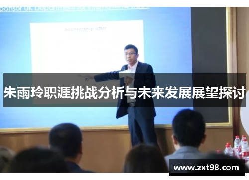 朱雨玲职涯挑战分析与未来发展展望探讨