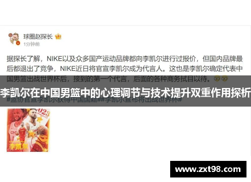 李凯尔在中国男篮中的心理调节与技术提升双重作用探析