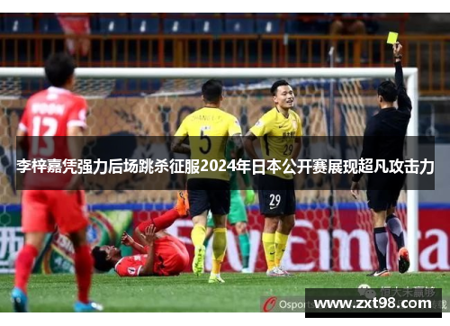 李梓嘉凭强力后场跳杀征服2024年日本公开赛展现超凡攻击力