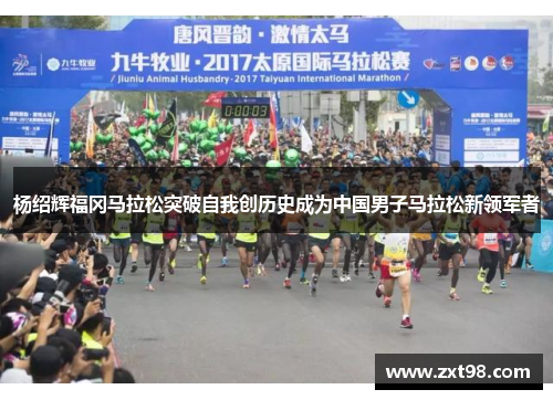 杨绍辉福冈马拉松突破自我创历史成为中国男子马拉松新领军者