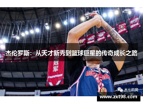 杰伦罗斯：从天才新秀到篮球巨星的传奇成长之路