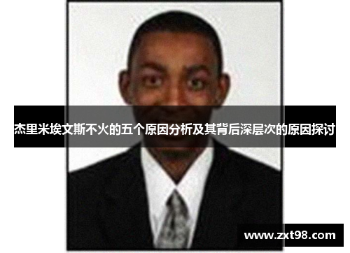 杰里米埃文斯不火的五个原因分析及其背后深层次的原因探讨 杰里米埃文斯不火的五个原因分析及其背后深层次的原因探讨