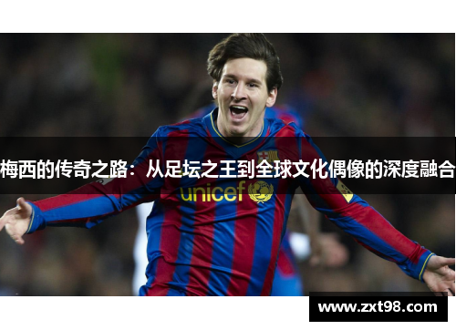 梅西的传奇之路：从足坛之王到全球文化偶像的深度融合