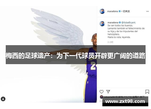 梅西的足球遗产：为下一代球员开辟更广阔的道路