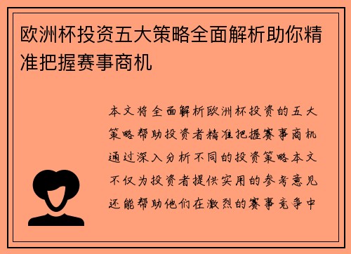 欧洲杯投资五大策略全面解析助你精准把握赛事商机