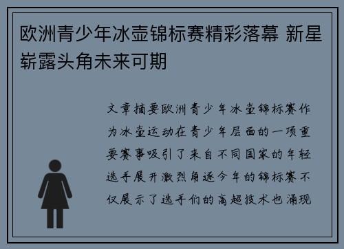 欧洲青少年冰壶锦标赛精彩落幕 新星崭露头角未来可期