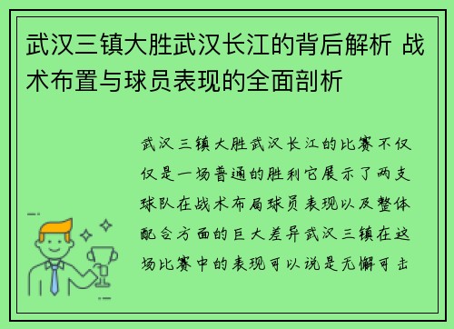 武汉三镇大胜武汉长江的背后解析 战术布置与球员表现的全面剖析
