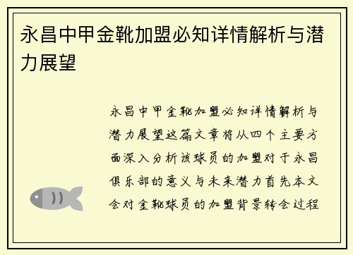 永昌中甲金靴加盟必知详情解析与潜力展望 永昌中甲金靴加盟必知详情解析与潜力展望
