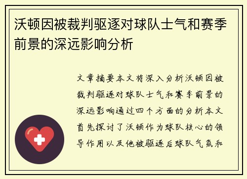 沃顿因被裁判驱逐对球队士气和赛季前景的深远影响分析 沃顿因被裁判驱逐对球队士气和赛季前景的深远影响分析