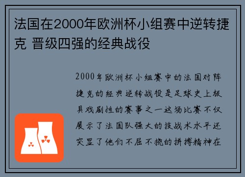 法国在2000年欧洲杯小组赛中逆转捷克 晋级四强的经典战役 法国在2000年欧洲杯小组赛中逆转捷克 晋级四强的经典战役